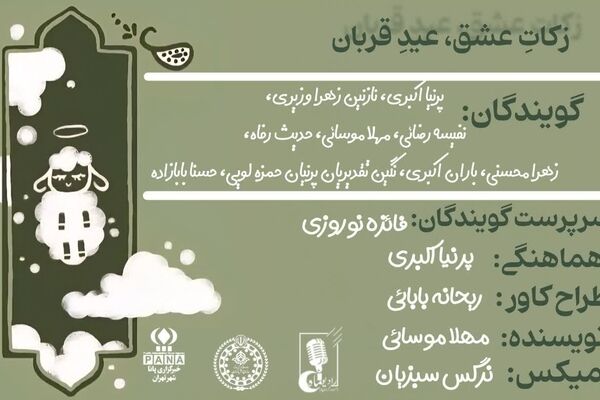 زکات عشق، عید قربان