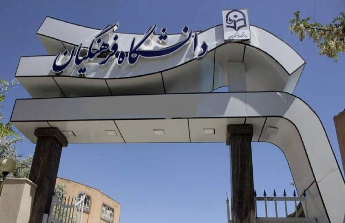 انتخاب شایسته‌ترین معلمان آینده در فرآیند ارزیابی تکمیلی داوطلبان ورود به دانشگاه فرهنگیان