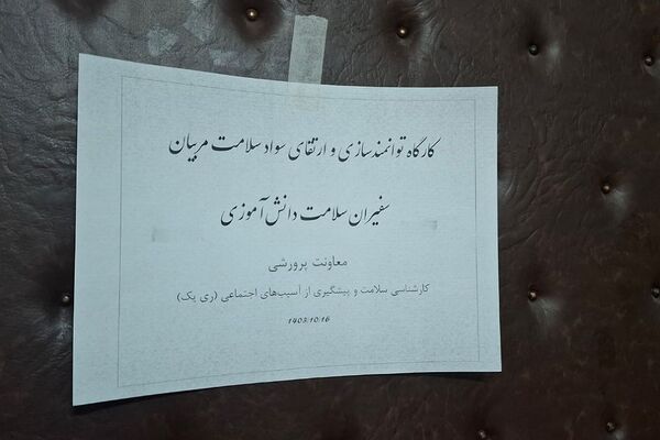 برگزاری کارگاه توانمند‌سازی و ارتقا سواد سلامت مربیان در آموزش و پرورش ناحیه یک شهرری