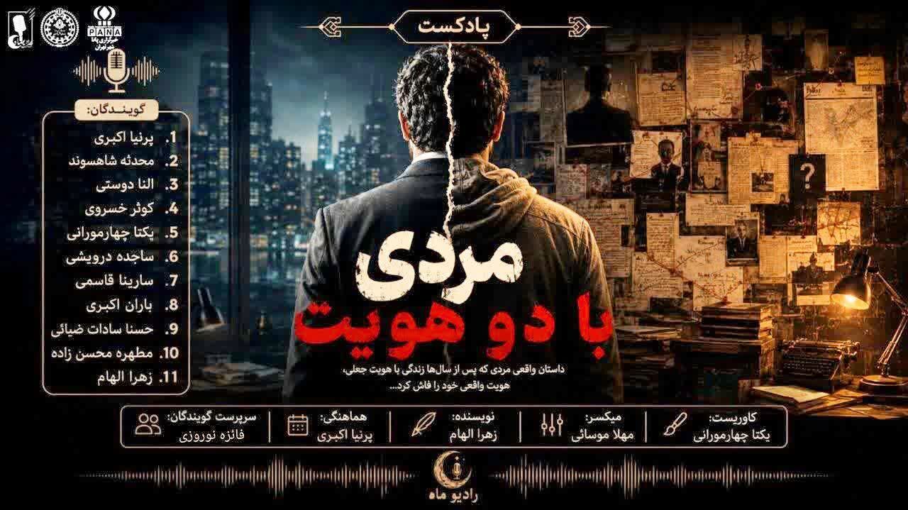 مردی با دو هویت
