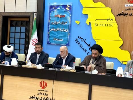  نهمین جلسه شورای آموزش و پرورش استان بوشهر برگزار شد