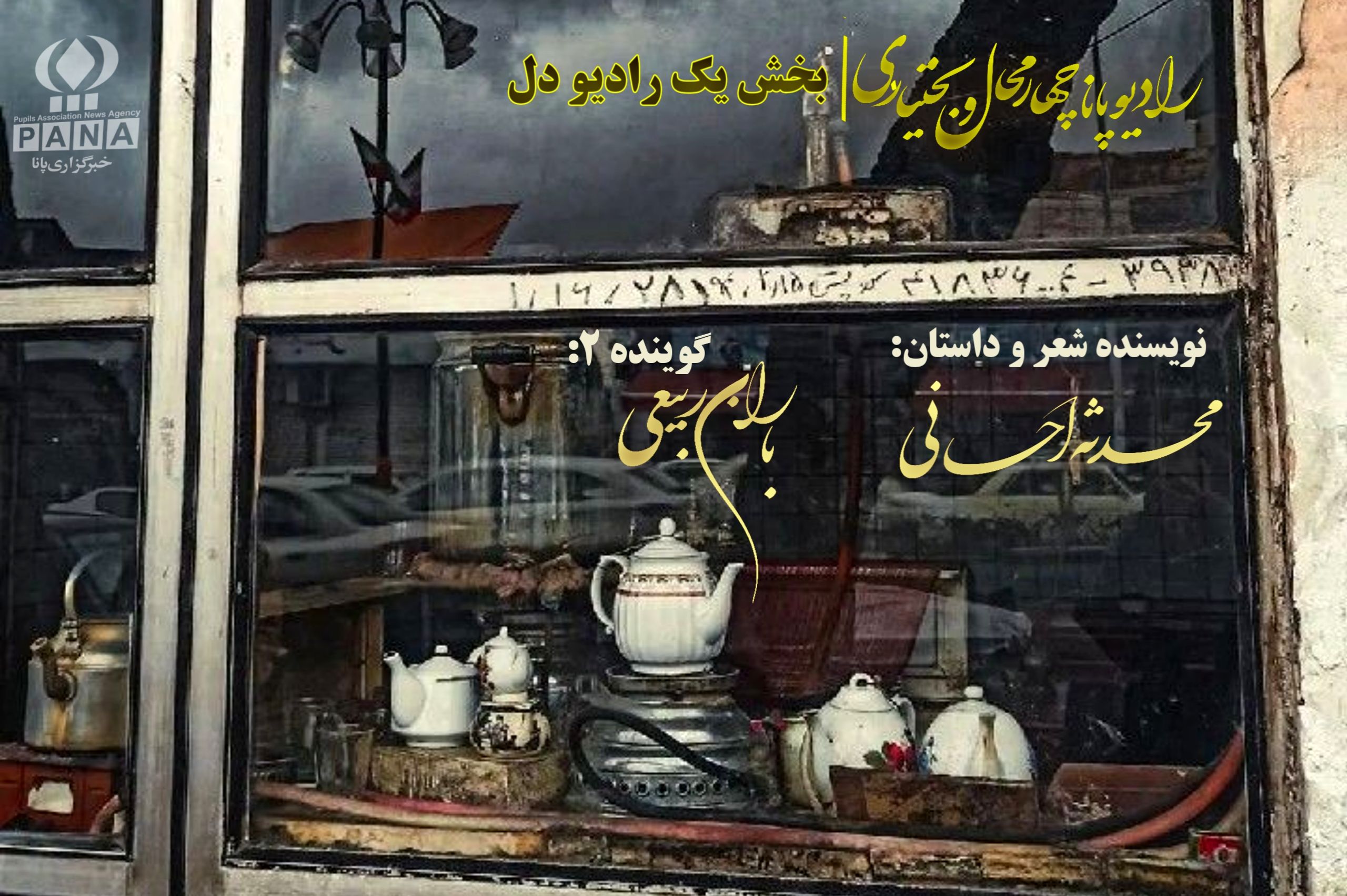 قسمت اول پادکست «خاک خورده‌های صندوقچهٔ دل»