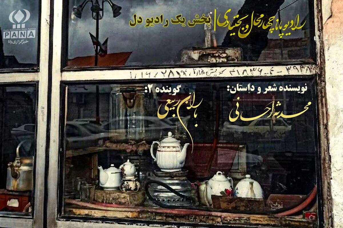 قسمت اول پادکست «خاک خورده‌های صندوقچهٔ دل»