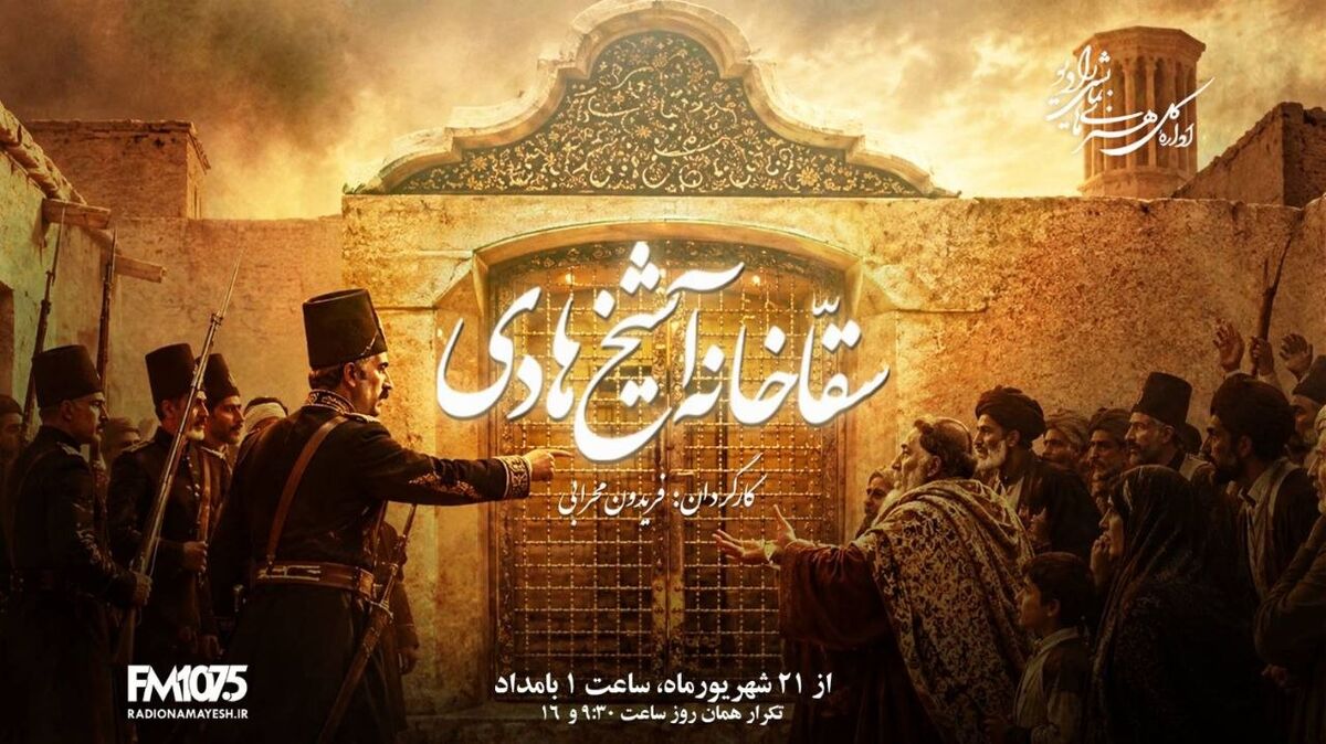 وقتی کلنگ به جان خاطره‌های یک محله می‌افتد؛ «سقاخانه آشیخ هادی» روی آنتن رادیو نمایش