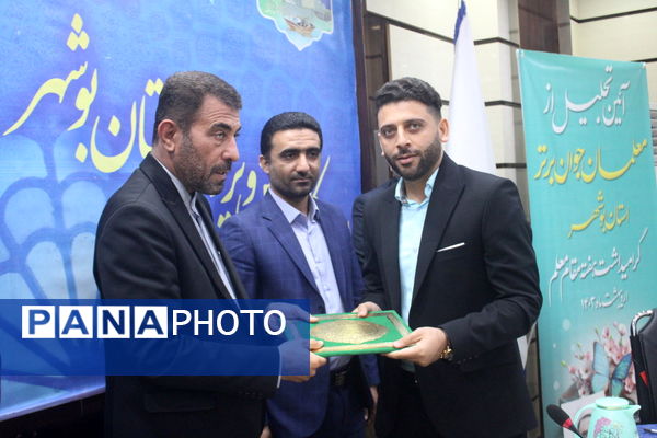 تجلیل از معلمان جوان برتر  به مناسبت گرامیداشت هفته مقام معلم استان بوشهر