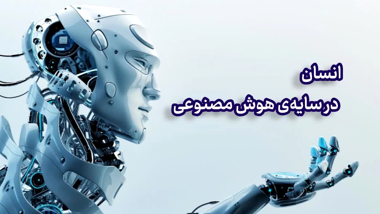انسان در سایه ی هوش مصنوعی