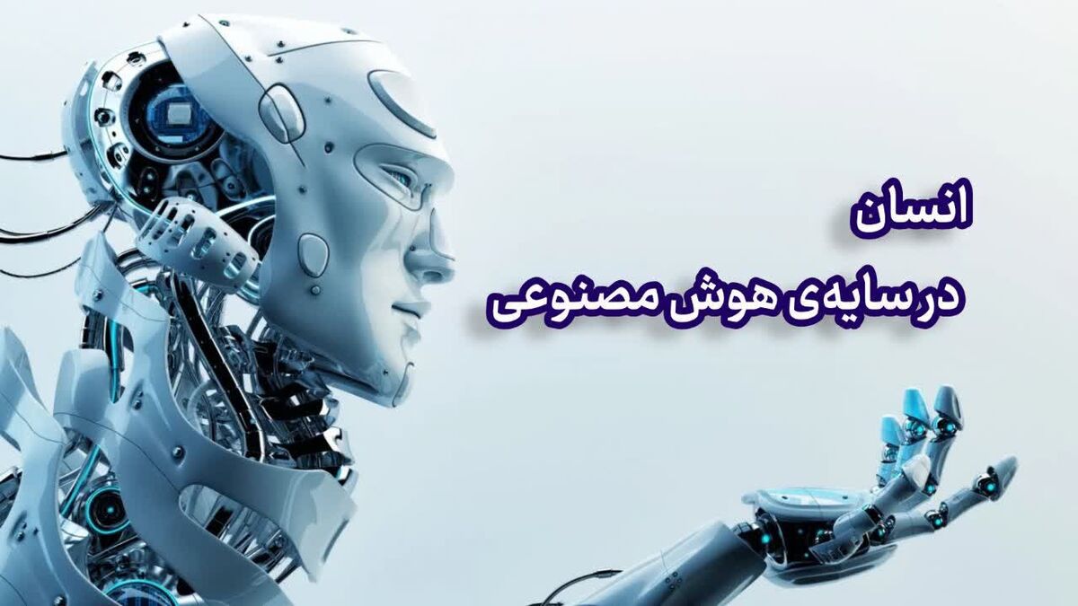 انسان در سایه ی هوش مصنوعی