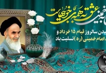 سالروز رحلت امام خمینی (ره)