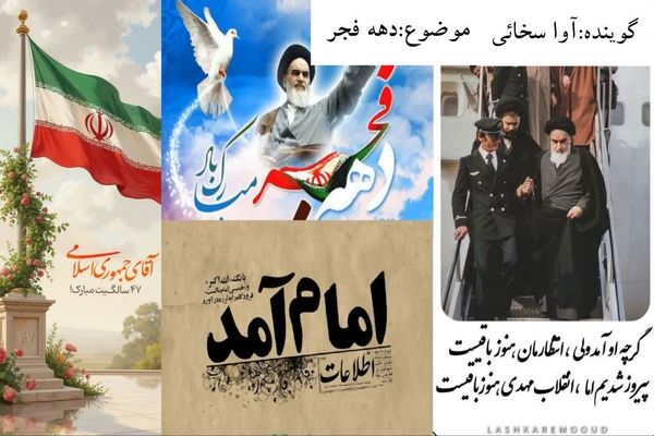 12 بهمن یادآور طلوع فجر انقلاب