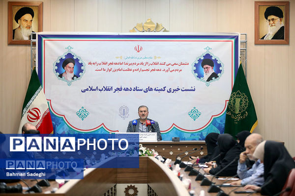 نشست خبری ستاد کمیته‌های دهه فجر انقلاب اسلامی