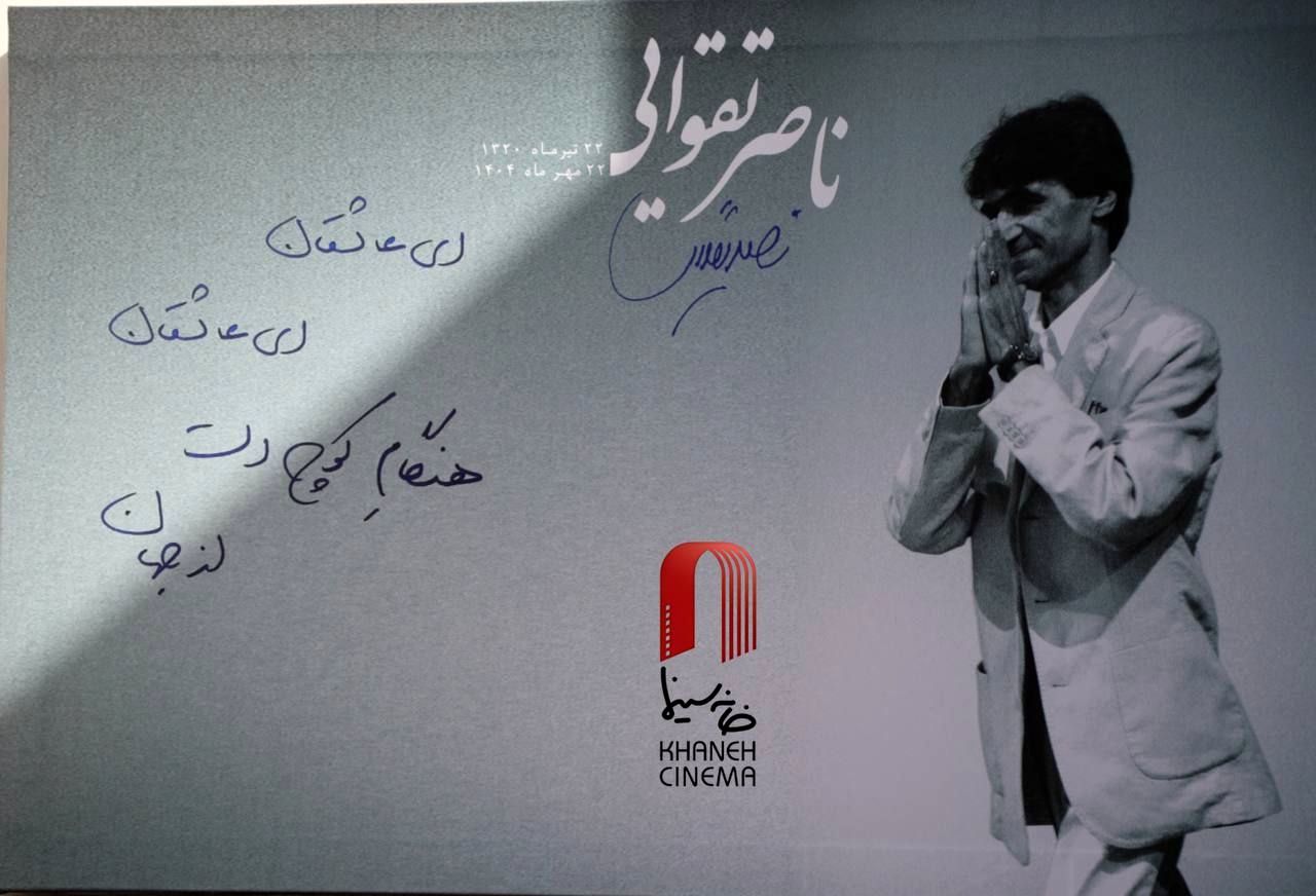 نوای سنج و دمام و سرود «ای ایران» در مراسم تشییع ناصر تقوایی