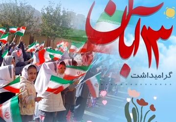 مراسم سیزده آبان در مدارس شهرستان ملارد