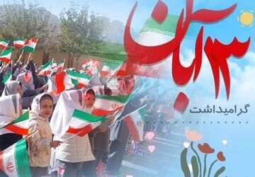 مراسم سیزده آبان در مدارس شهرستان ملارد