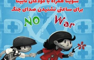 سوینا همراه با کودکان نابینا برای ساعتی نشنیدن صدای جنگ در آغاز سال نو