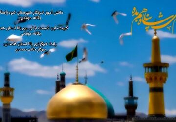 امام رضا (ع) در توس طلوع کرد