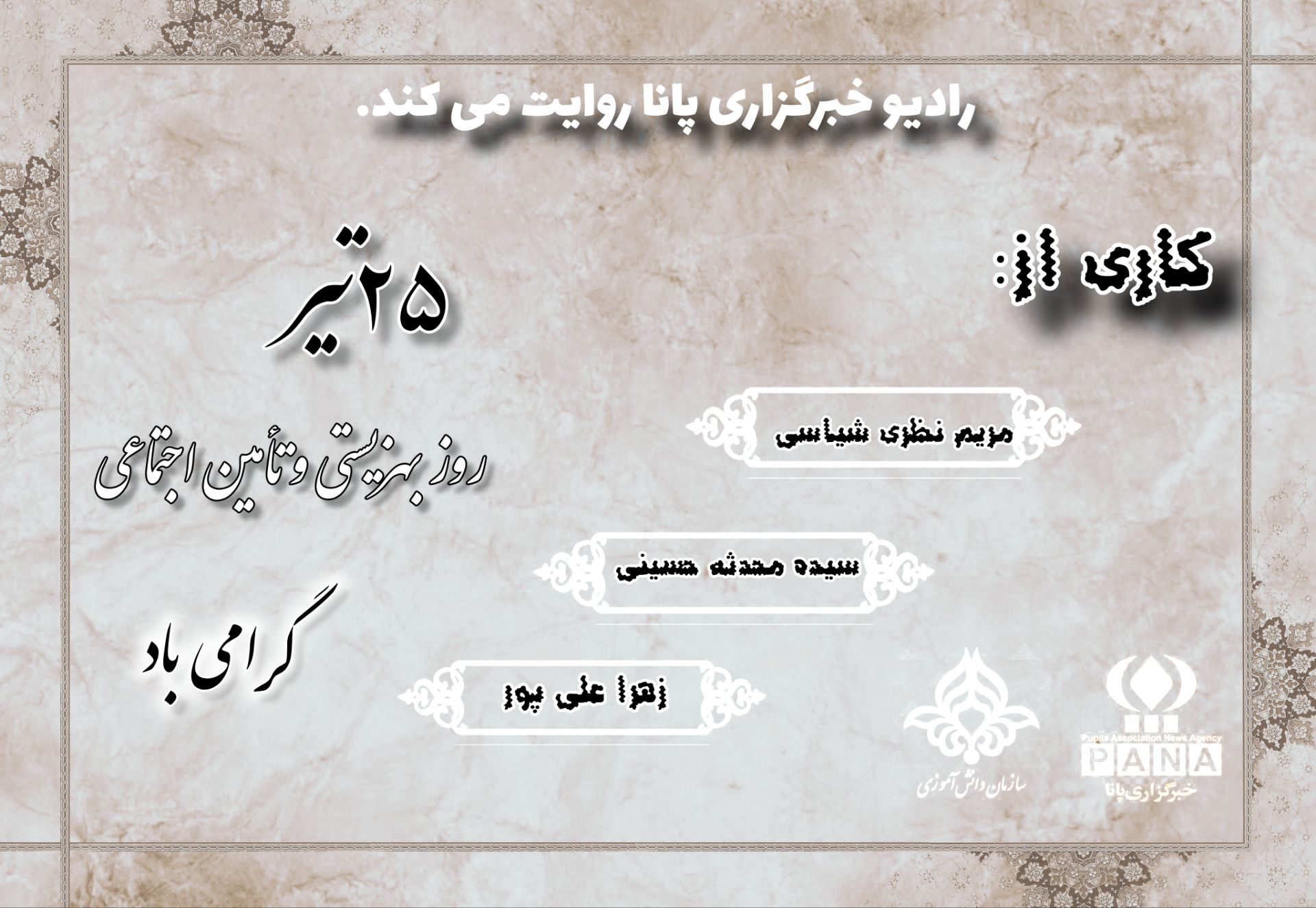 بهزیستی نهادی از عشق و فداکاری