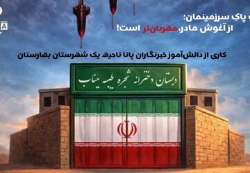 خاکِ پاکِ سرزمینمان؛ از آغوش مادر، مهربان‌تر است