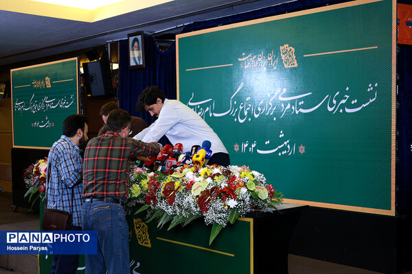 نشست خبری ستاد مردمی برگزاری اجتماع بزرگ امام رضایی‌ها