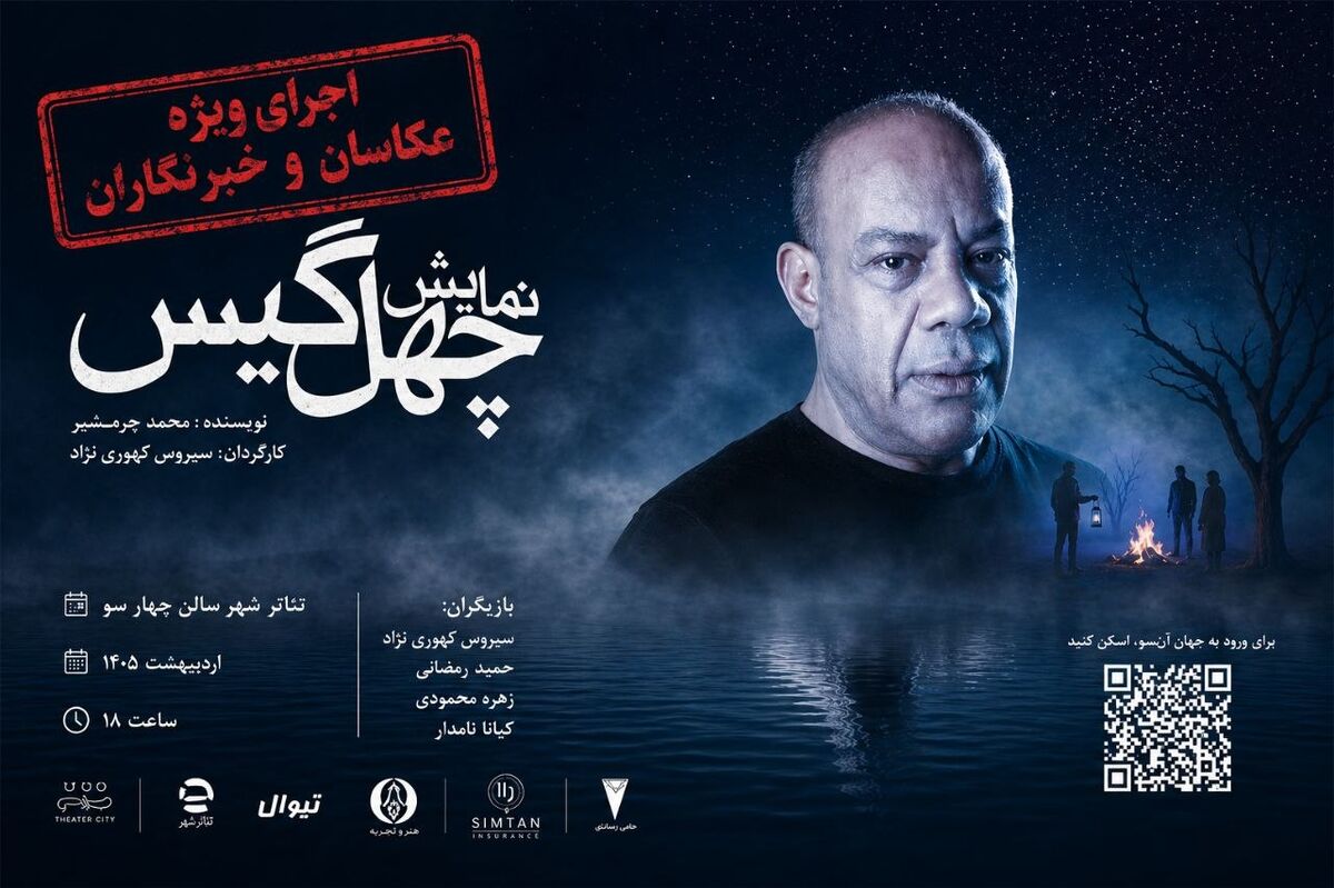 بازگشت «چهل‌گیس» به تالار چهارسو با اجرای ویژه عکاسان و خبرنگاران