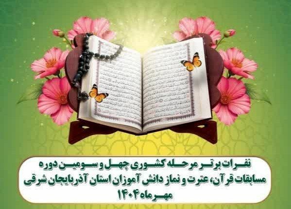 افتخار آفرینی دانش آموزان و فرهنگیان استان آذربایجان شرقی در مسابقات قرآن، عترت و نماز با کسب چندین رتبه برتر کشوری