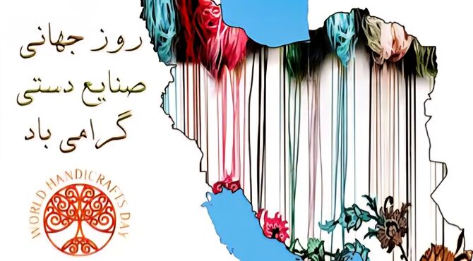 روز جهانی صنایع دستی