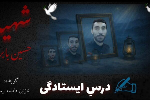 درس ایستادگی