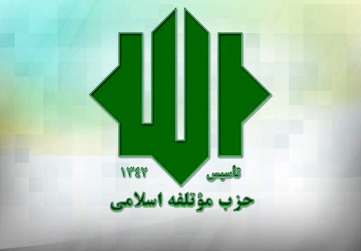 حمایت حزب مؤتلفه از تیم مذاکره‌کننده