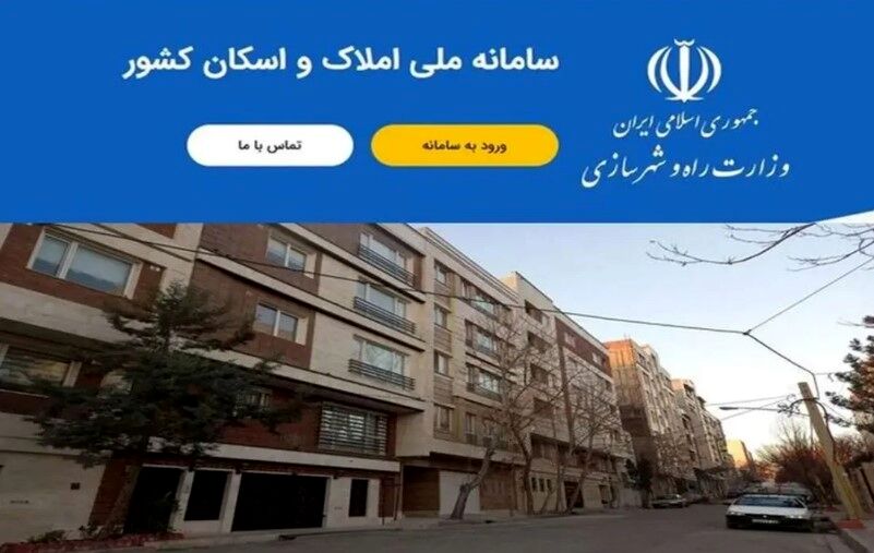 خوداظهاری ۱۷ میلیون سرپرست خانوار در سامانه ملی املاک و اسکان