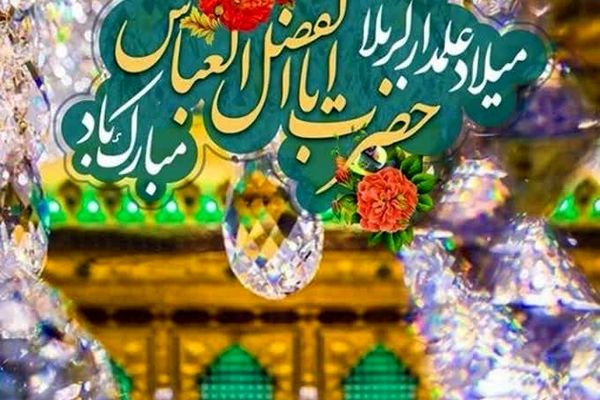 ابوالفضل العباس (ع) تجسم کامل فضائل اخلاقی و ارزش‌های والای انسانی است