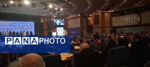 اختتامیه نخستین رویداد نوآورانه طراحی و دوخت لباس فرم مدرسه در سالن همایش‌های بین‌المللی صدا و سیما