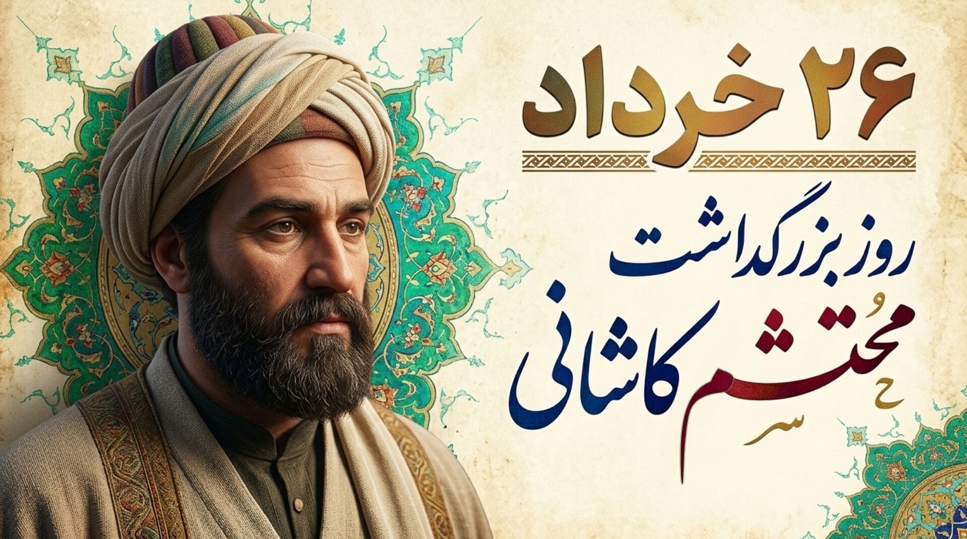 محتشم کاشانی، مرثیه‌سرایی را به قله‌های جاودانگی رساند