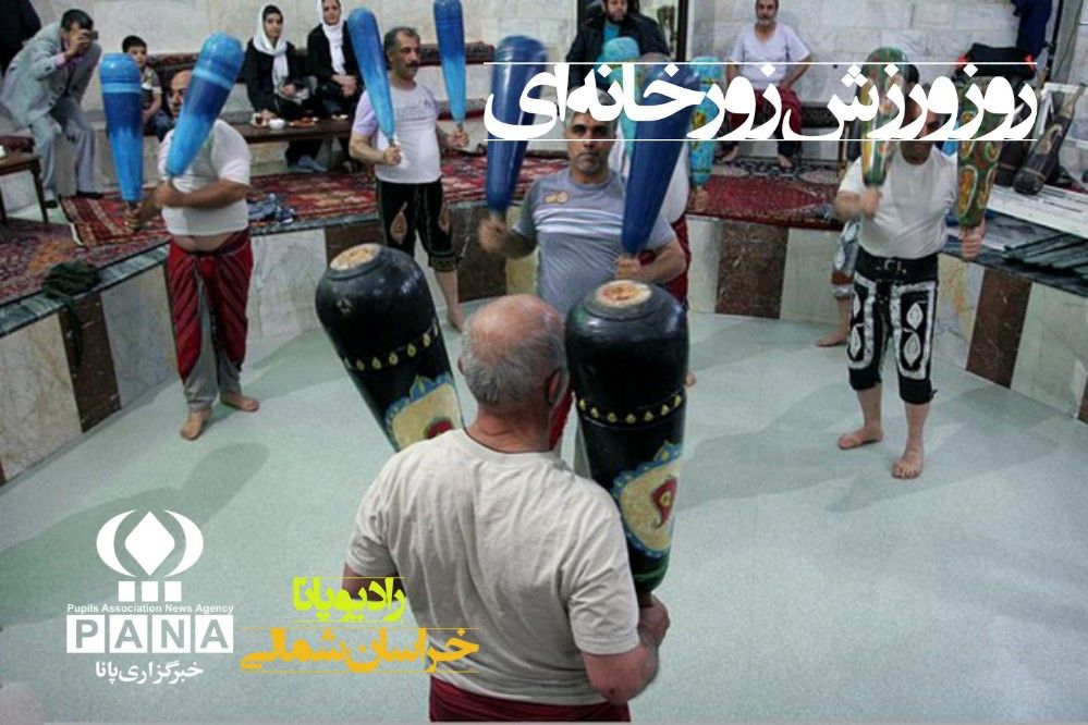 به‌مناسبت روز ورزش زورخانه‌ای 