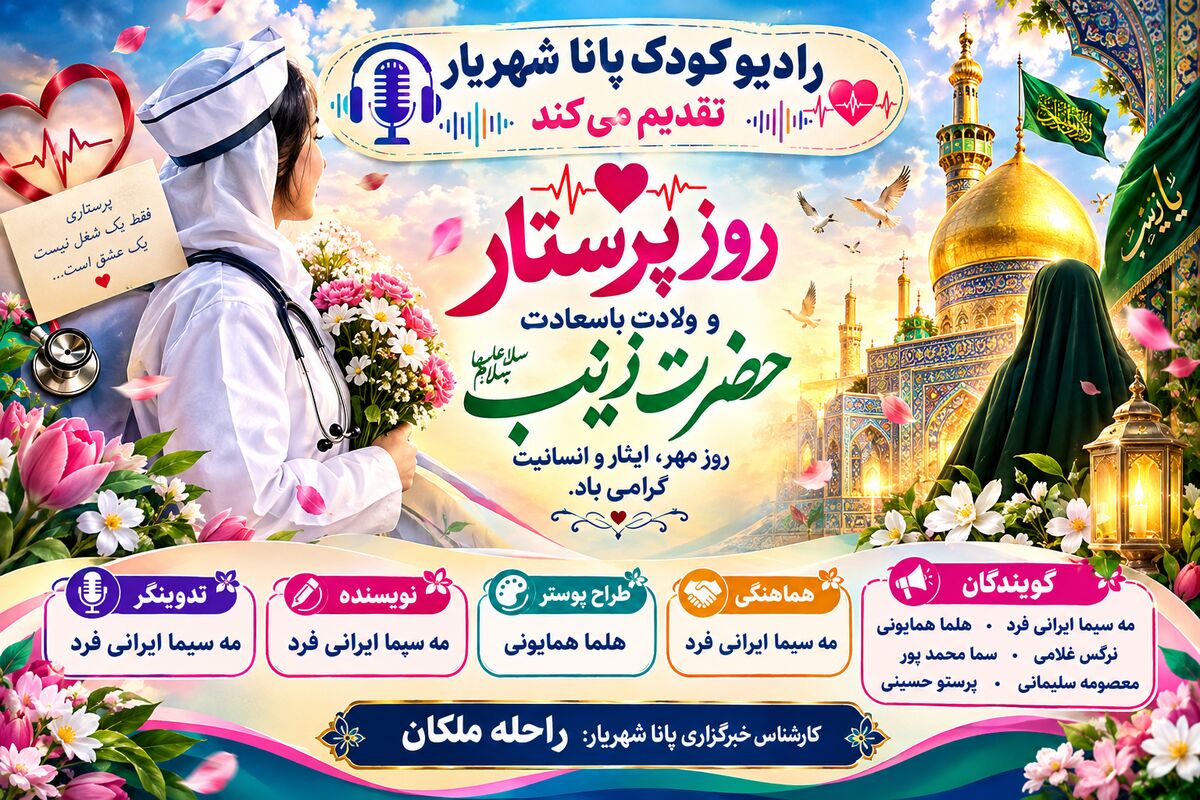 از صبر زینب (س) تا دستان مهربان پرستاران