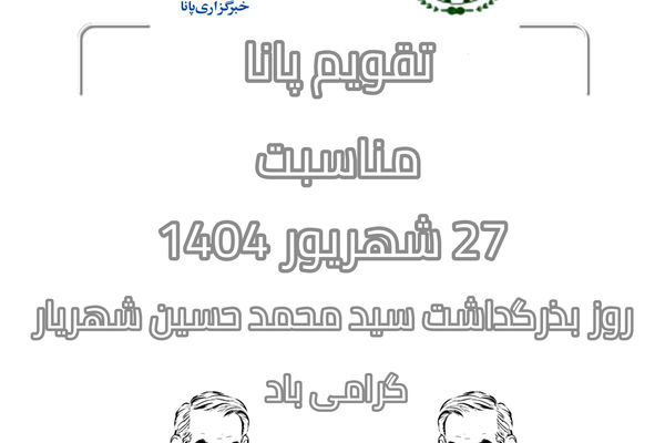 ۲۷ شهریور؛ روز بزرگداشت شهریار و پاسداشت هویت ادبی ایران