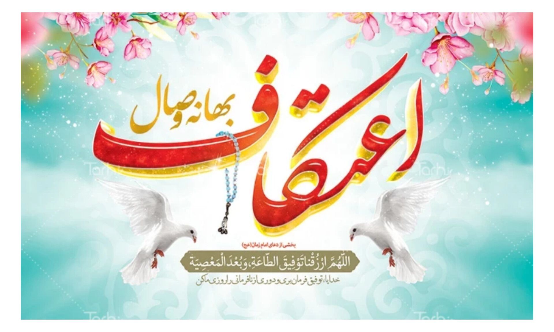 در وصف ایام خوشایند اعتکاف