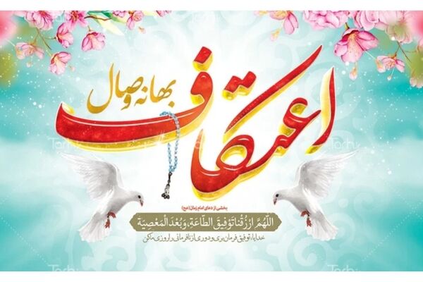 در وصف ایام خوشایند اعتکاف