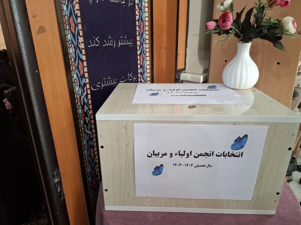 جلسه انجمن اولیا و مربیان در دبیرستان دخترانه امام رضا(ع) واحد ۱۲ 