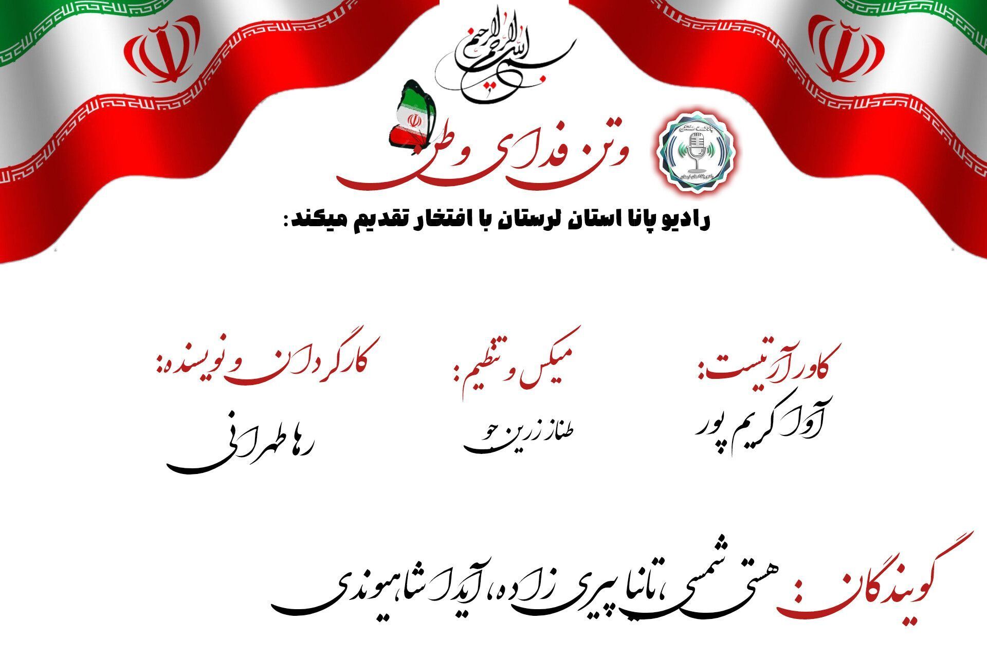 وتن فدای وطن 