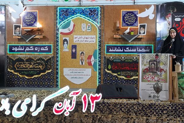 یادواره شهدای دانش آموز مدارس شاهد فارس 