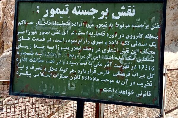 نقش برجسته تیمور از آثار باستانی در شهر کازرون 