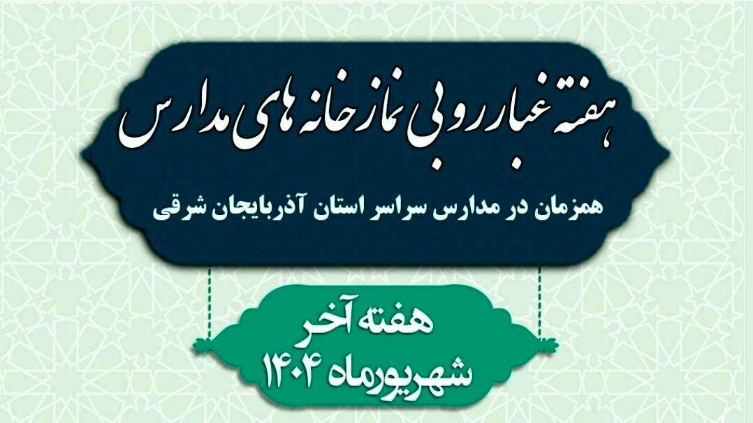 غبارروبی نمازخانه‌های مدارس، جلوه‌ای از همبستگی معنوی در آذربایجان شرقی برای آغاز مهر