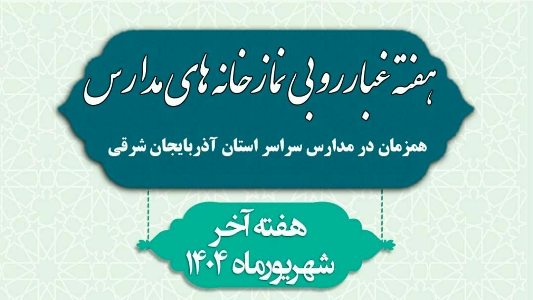 غبارروبی نمازخانه‌های مدارس، جلوه‌ای از همبستگی معنوی در آذربایجان شرقی برای آغاز مهر