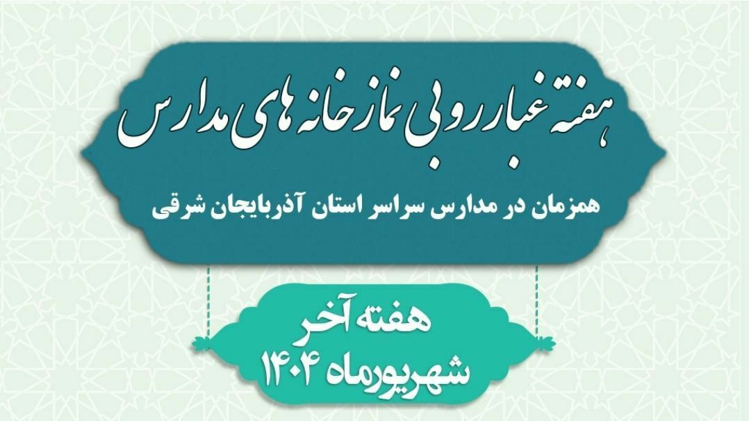 غبارروبی نمازخانه‌های مدارس، جلوه‌ای از همبستگی معنوی در آذربایجان شرقی برای آغاز مهر
