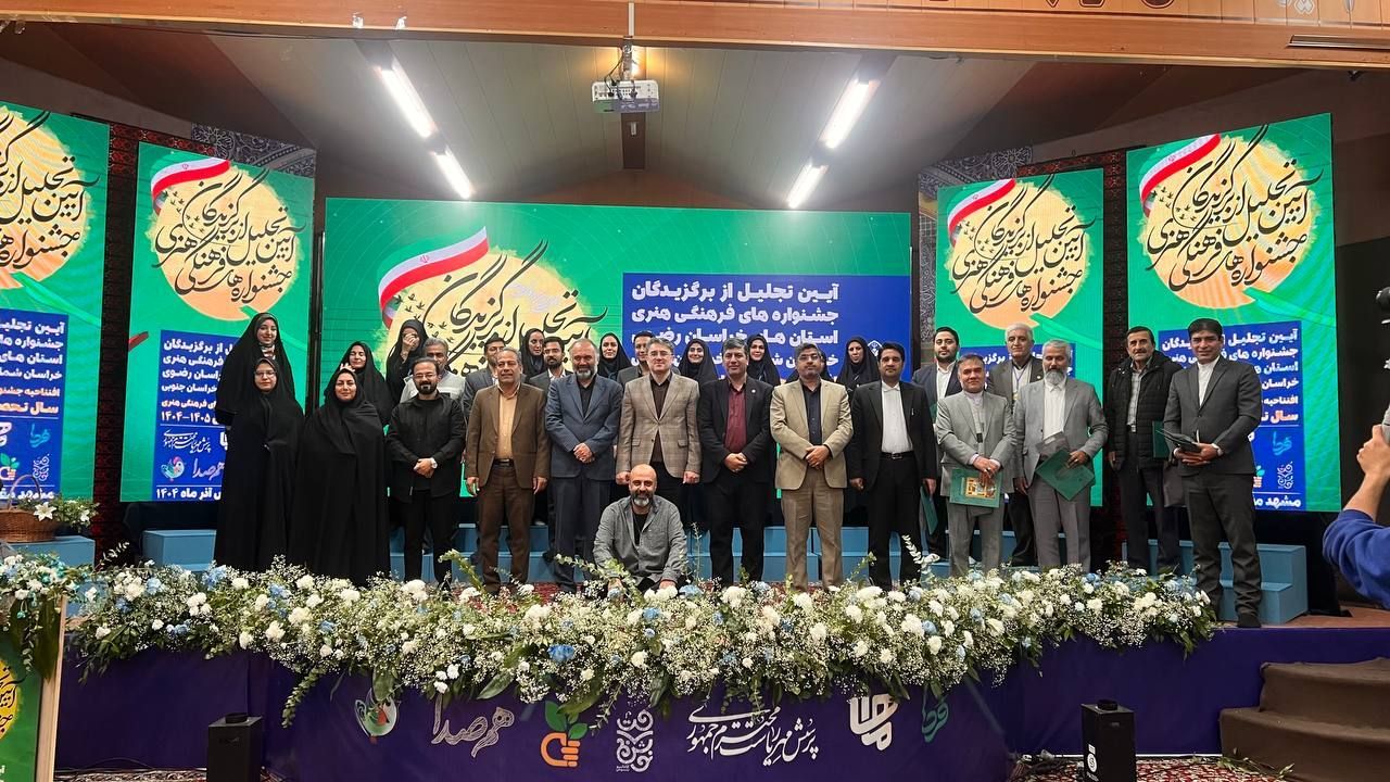 آیین تجلیل از برگزیدگان جشنواره های فرهنگی و هنری قطب خراسان در مشهد