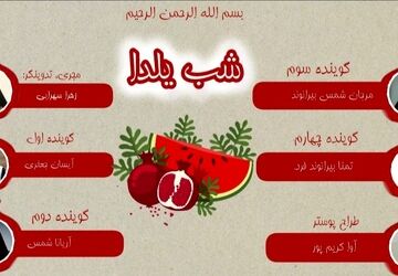 یلدا؛ شبی که تاریکی هم به احترامِ نور، کوتاه می‌آید