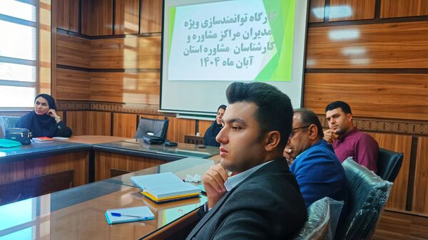 دوره توانمندسازی کارشناسان و مدیران مراکز مشاوره در کهگیلویه و بویراحمد