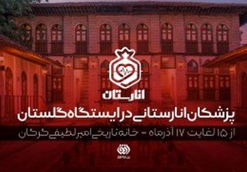 پزشکان انارستانی در ایستگاه گلستان