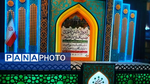 اردوی دانش آموزی «ضیافتی در حرم»