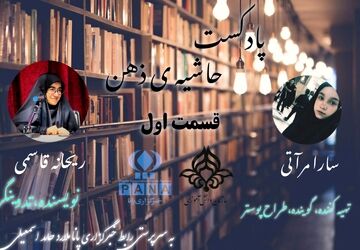 پادکست حاشیه ذهن