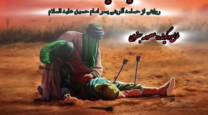 حضرت علی اکبر(ع) شبیه ترین انسان ها به پیامبر(ص)